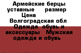 Армейские берцы уставные. 40 размер › Цена ­ 1 400 - Волгоградская обл. Одежда, обувь и аксессуары » Мужская одежда и обувь   